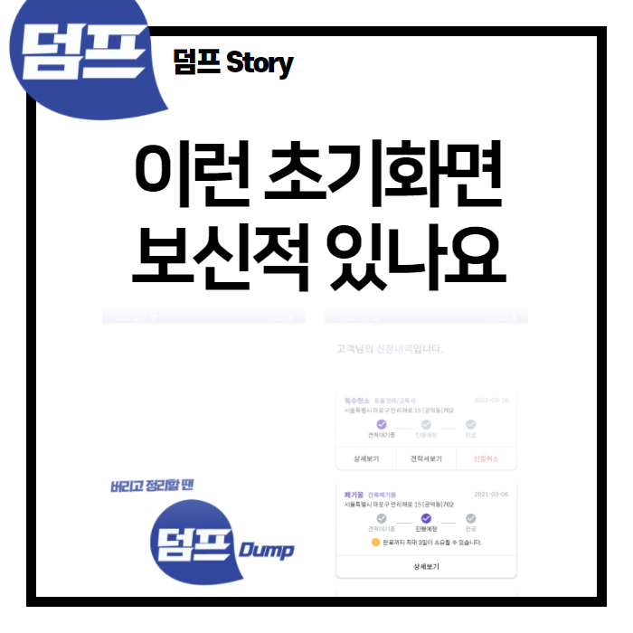  [덤프앱 미리보기] 발상의 전환, 덤프앱 초기화면이 특별한 이유