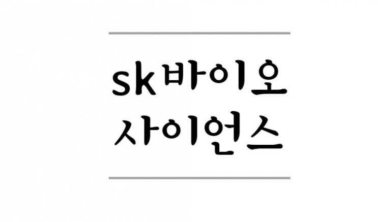  sk바이오사이언스(에스케이바이오사이언스)청약 완료