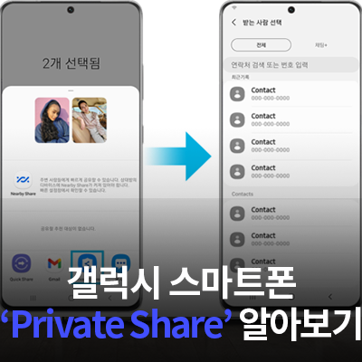  갤럭시 스마트폰, Private Share 기능 알아보기!