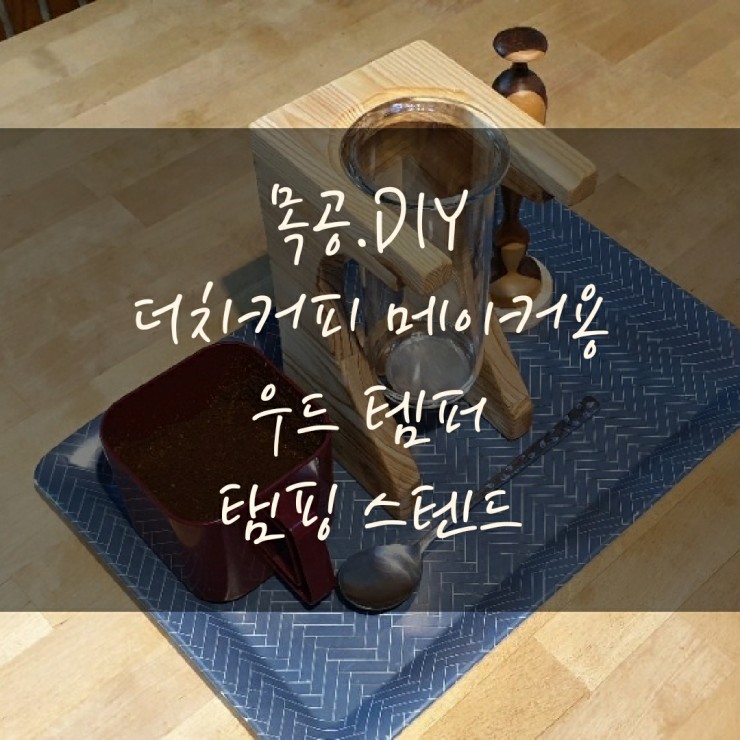  우드 템퍼 탬핑 스탠드 for 더치커피 메이커, 커피 탱크