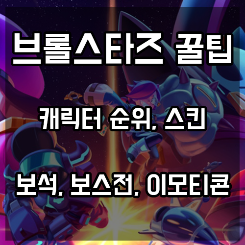 브롤스타즈 꿀팁 캐릭터 순위, 스킨, 보석, 보스전, 이모티콘 등