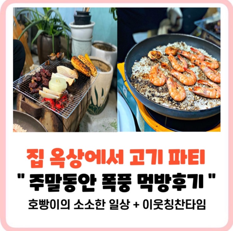 집옥상 캠핑_옥상에서 고기파티&인천 달누나카페후기