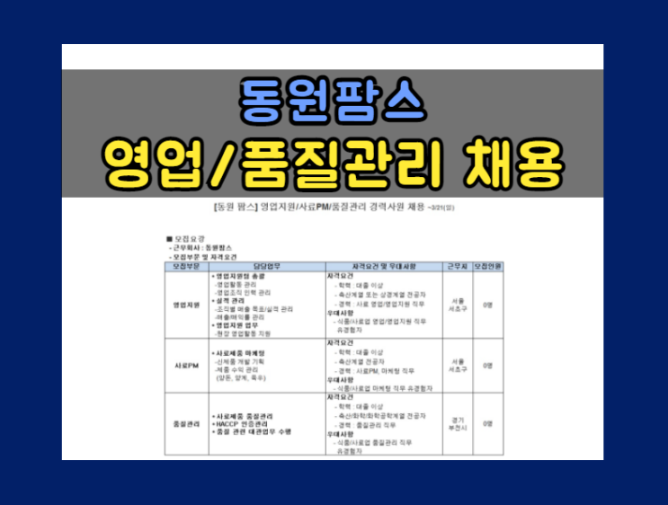 [동원팜스] 영업지원/사료PM/품질관리 경력직 채용 (~ 3/21 일)