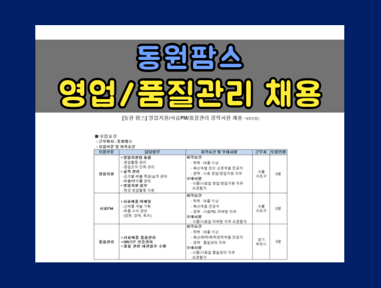  [동원팜스] 영업지원/사료PM/품질관리 경력직 채용 (~ 3/21 일)
