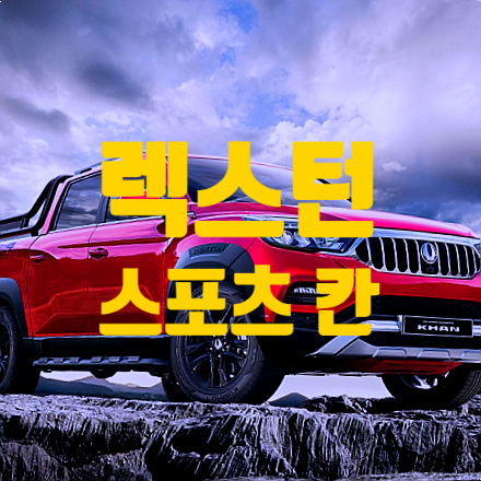  쌍용 렉스턴 스포츠 칸가격 장기렌트 Vs 할부 7가지 비교