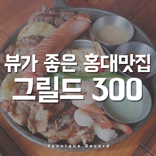 홍대입구역맛집, 스테이크보다 맛있는 파스타가 있는 그릴드300