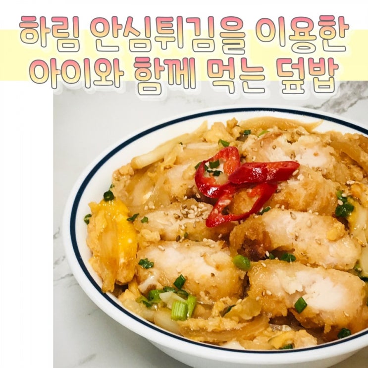  아이들과 함께 먹을 수 있는 하림 안심튀김 덮밥 레시피