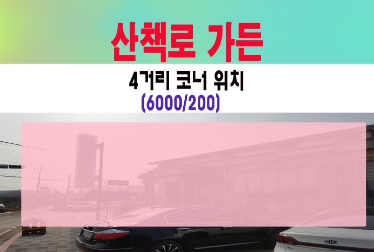  고양 덕양구 화정유명가든라인임대 실60평임대료200 가성비갑 인테리어굿