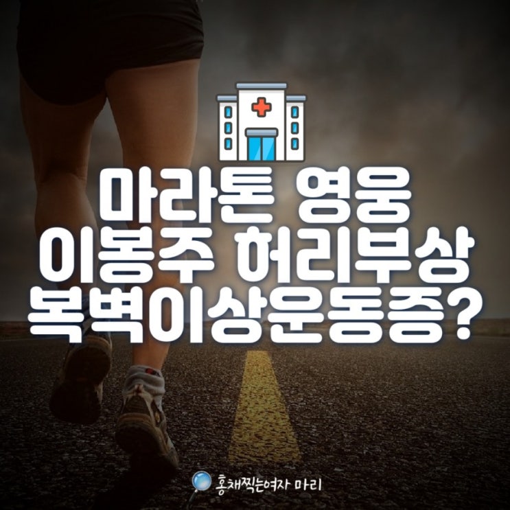  이봉주 허리부상으로 굽은등으로 지낸지 1년! 복벽이상운동증 진단
