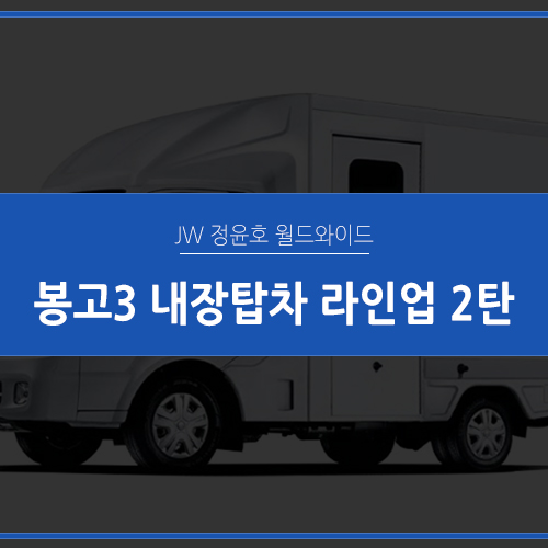 봉고3 내장탑차 라인업 소개 2탄, 택배차도 리스가 됩니다!