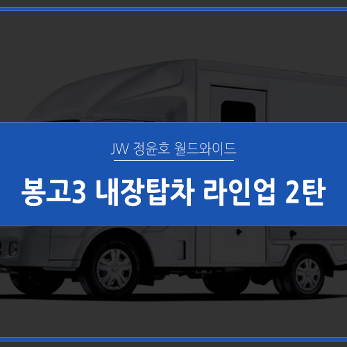  봉고3 내장탑차 라인업 소개 2탄, 택배차도 리스가 됩니다!