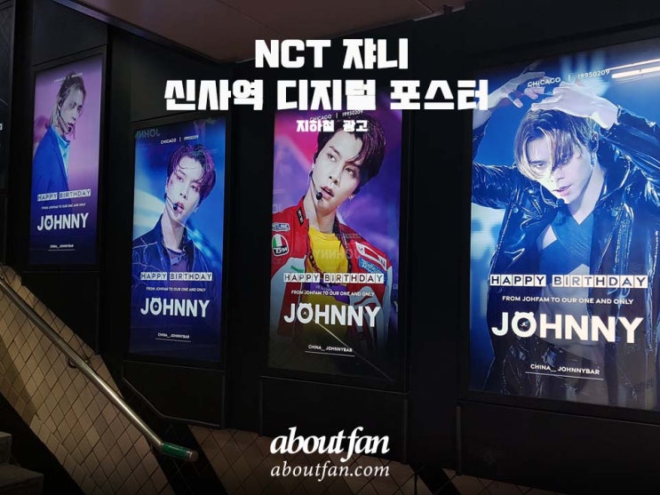 [어바웃팬 팬클럽 지하철 광고] NCT쟈니 신사역 디지털 포스터