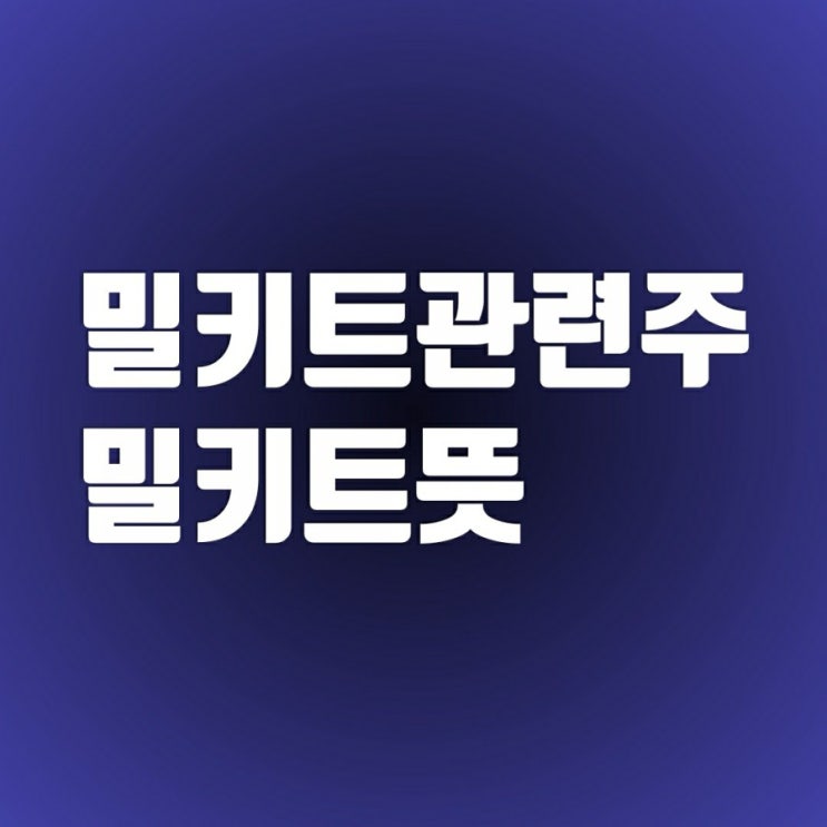 밀키트주식 관련주(밀키트뜻) 풀무원 씨제이(cj)제일제당 오뚜기  롯데푸드 주가 흐름