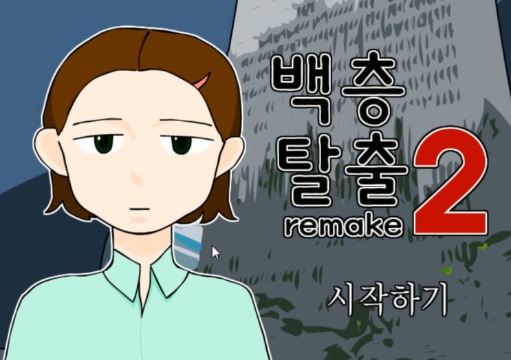  백층탈출2 리메이크게임