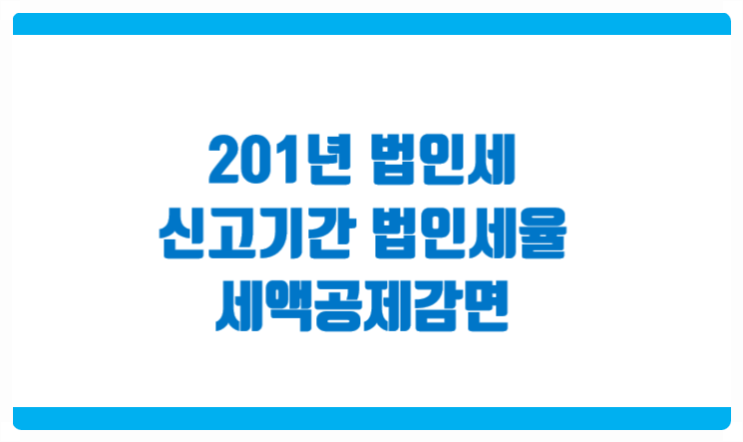  2021년 법인세 신고기간 및 법인세율 세액공제감면 체크