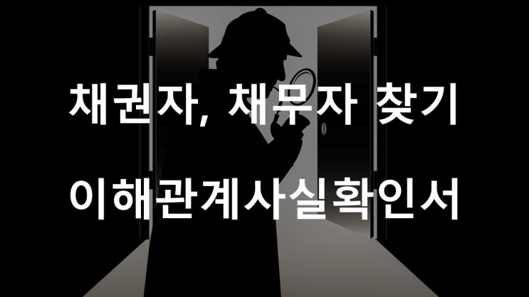 주소 모르는 채무자 찾기-이해관계사실확인서 발급