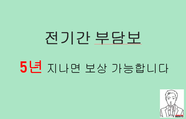  갑상선 전기간 부담보 5년 지나면 암보험 보상 가능합니다