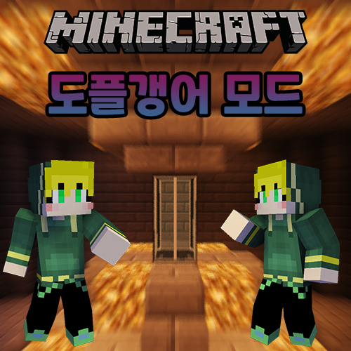  마인크래프트 도플갱어 모드 [Sync Mod]