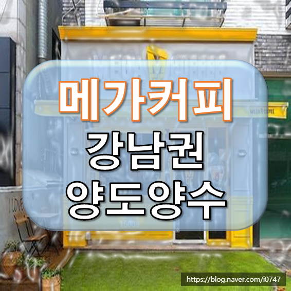  메가커피 창업 저렴한 비용으로 하세요