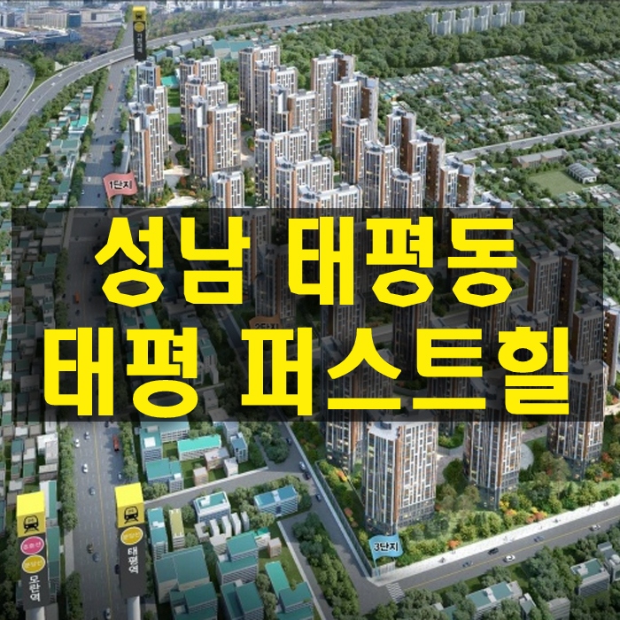 태평 퍼스트힐 성남 태평동 아파트 새 집 찾기