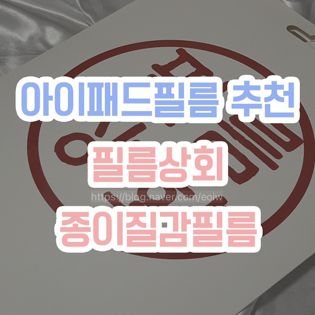  [아이패드 보호필름 추천] 필름상회, 아이패드에어4 종이질감필름