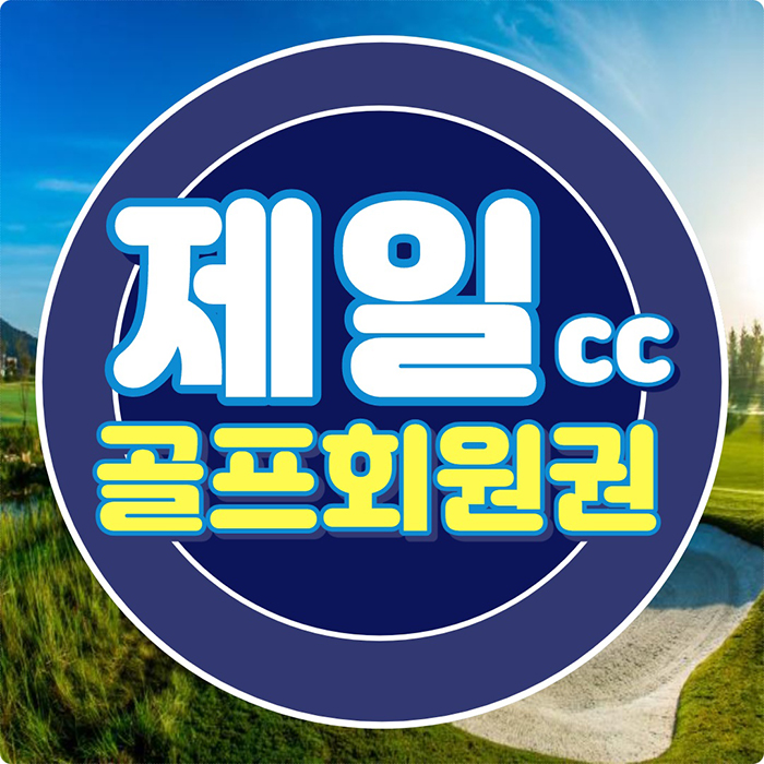  안산제일cc 회원권 접근성 좋고 벚꽃으로 유명한 골프장입니다.