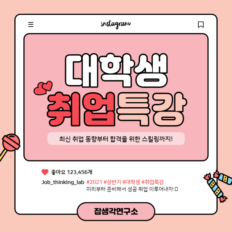  [잡생각연구소] 대학생 최신 취업 특강 교육 프로그램 안내:D