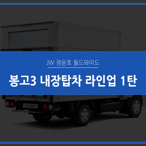  봉고3 내장탑차 리스 라인업 소개 1탄, 필요에 맞게 선택하세요!