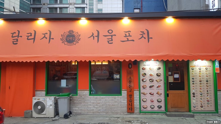  천호동술집 나만 몰랐던 서울포차 천원 안주