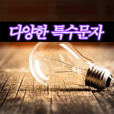  다양한 특수기호(문자) 이모티콘 이모지 사용하기 윈도우즈 엑셀 카카오톡 네이버등