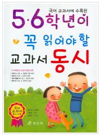  [울산도서,일심북스] 5,6학년이 꼭 읽어야 할 교과서 동시