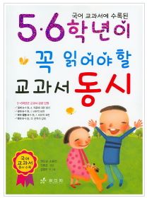 [울산도서,일심북스] 5,6학년이 꼭 읽어야 할 교과서 동시