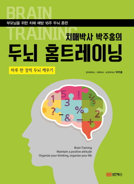 가성비 좋은 치매박사 박주홍의 두뇌 홈트레이닝:부모님을 위한 치매 예방 16주 두뇌 훈련, 성안북스(로켓배송) ··· 가성비 좋은 치매박사 박주홍의 두뇌 홈트레이닝:부모님을 위한 치매 예방 16주 두뇌 훈련, 성안북스(로켓배송) ···