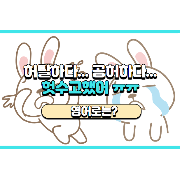  '헛수고했어' 영어로는? 'All that for nothing.'