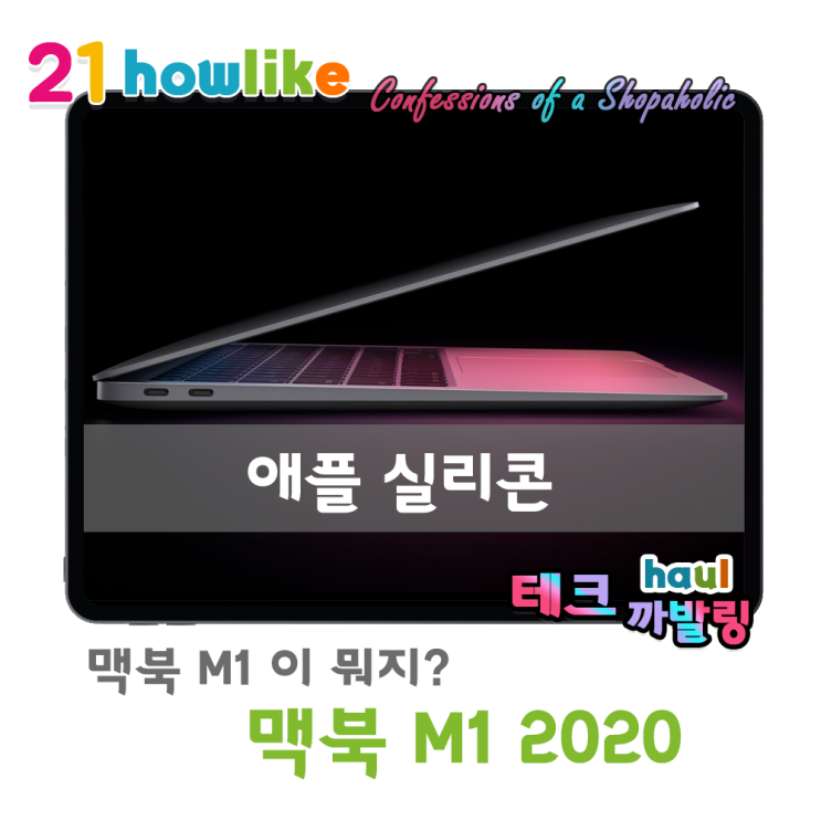  맥북 M1이 그렇게 대단해? 애플실리콘 ? 도대체 그게 뭐지?