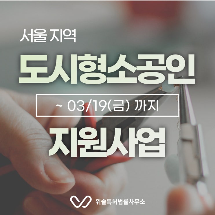  [서울][특허/상표] 2021년 도시형소공인 맞춤형 패키지 지원사업 (~03/19)