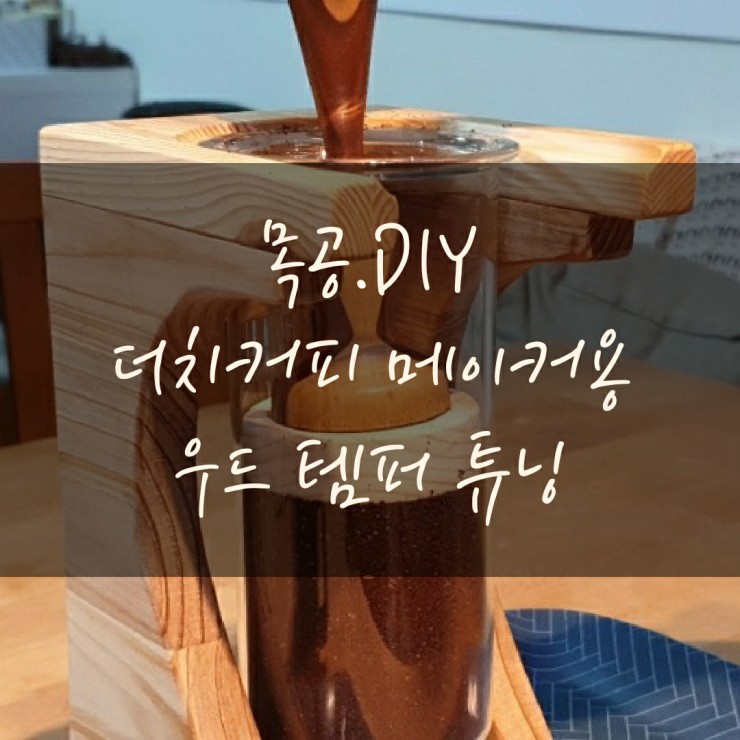  더치커피용 우드 템퍼 튜닝 for 더치 / 콜드브루 커피 메이커