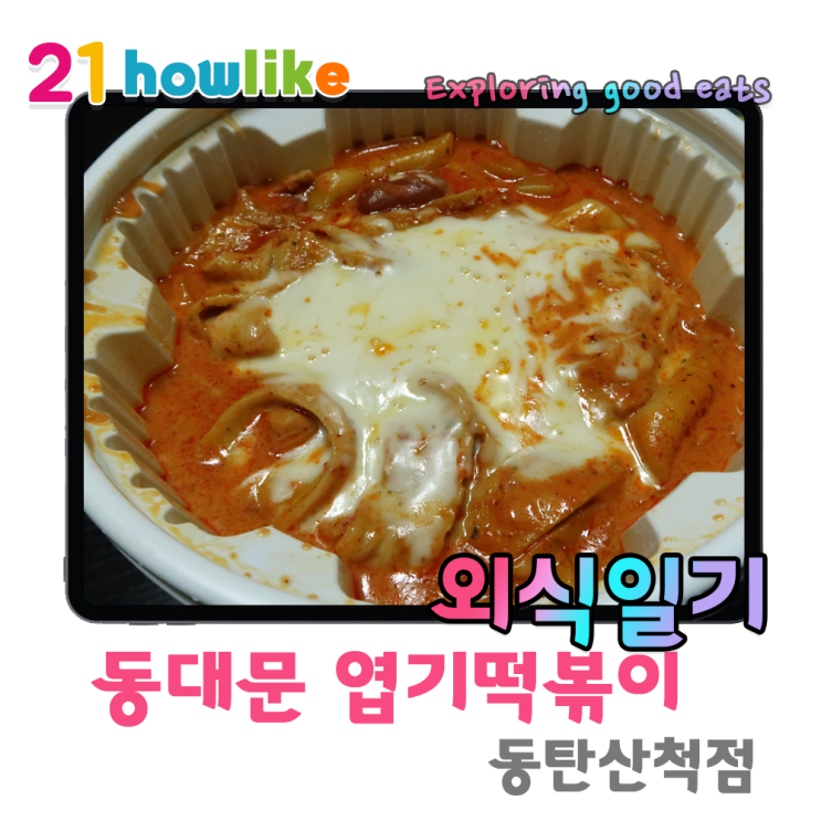  2021년 신제품 엽기 로제 떡볶이 , 동대문 엽기떡볶이 동탄산척점