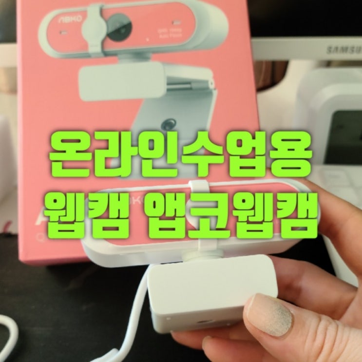 앱코 웹캠 온라인수업용 웹캠 추천 구매후기 화질참고하세요