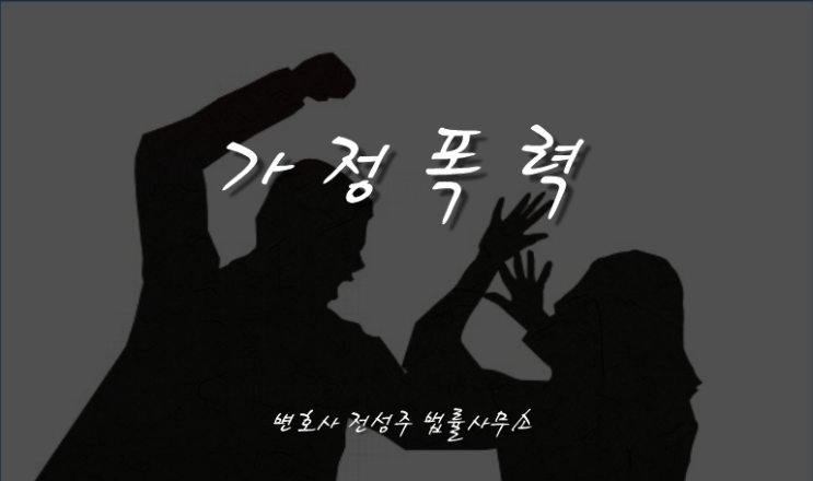  [부천인천변호사]부천 가정폭력 이혼소송 변호사
