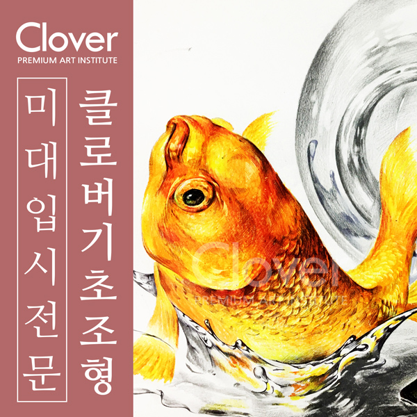  화성/동탄미술학원 미대입시 기초 조형 재료 사용법 [클로버]