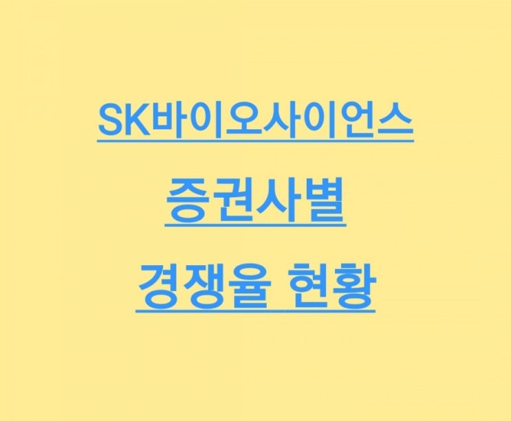 SK바이오사이언스 증권사별 청약 경쟁율 (12시 기준)