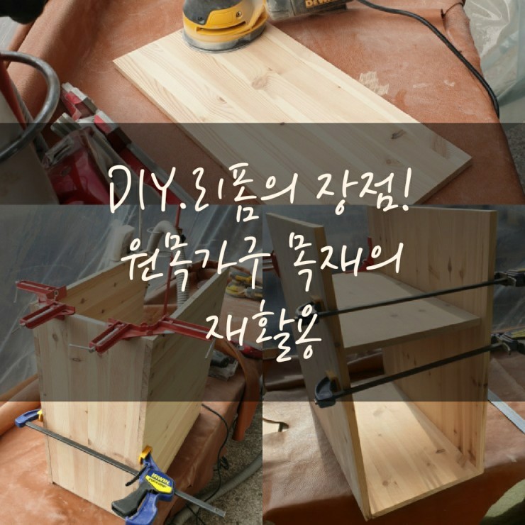 DIY, 원목 가구 목재의 순환/재사용.