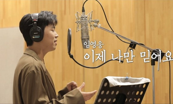  임영웅 - 이제 나만 믿어요 (Piano By 조영수) [가사/듣기]