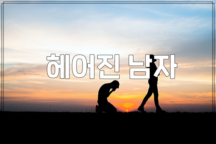 헤어진 남자 더 이상 가능성이 없어 보일 때는? 헤어진 남자 더 이상 가능성이 없어 보일 때는?