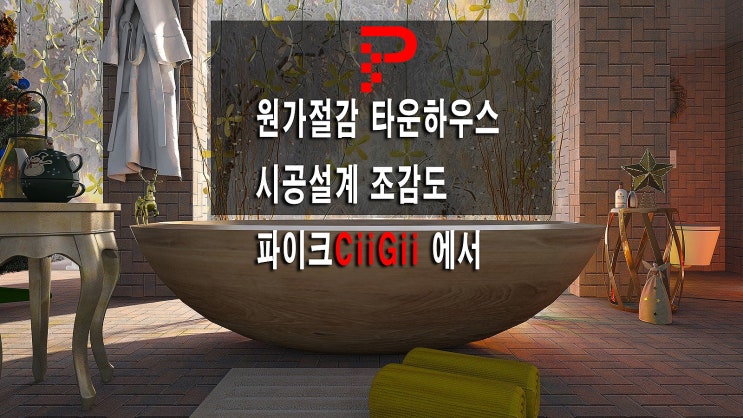 계룡시 향한리 비용절감 타운하우스 시공설계 조감도제작 확인하기