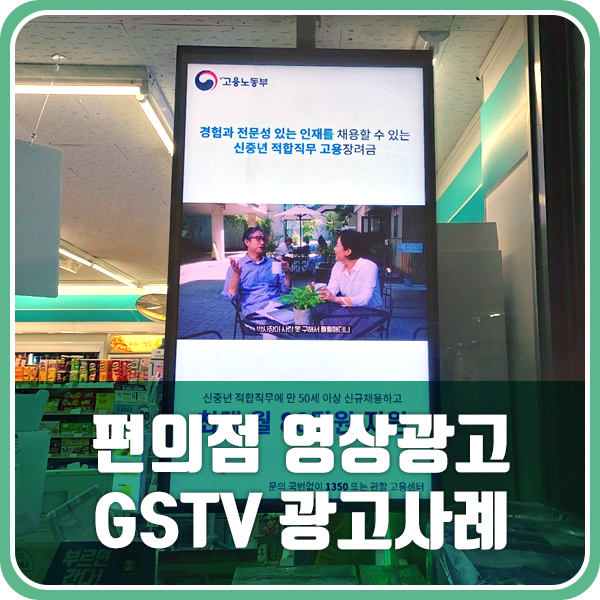 최대 규모 커버리지를 자랑하는 편의점 TV 영상 광고