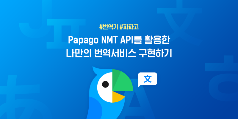 [이렇게 사용하세요!] Papago NMT API를 활용한 나만의 번역서비스 구현하기 #번역기 #파파고 : 네이버 블로그