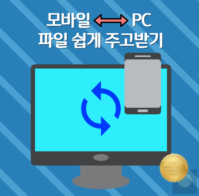  미러링으로 휴대폰파일 쉽고빠르게 PC로이동하기