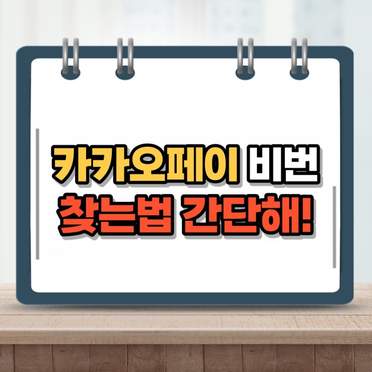  카카오페이 비밀번호 찾기 비번 변경하기 간단해